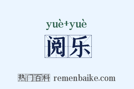 阅乐是什么意思的图片